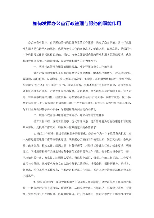 如何发挥办公室行政管理与服务的职能作用 