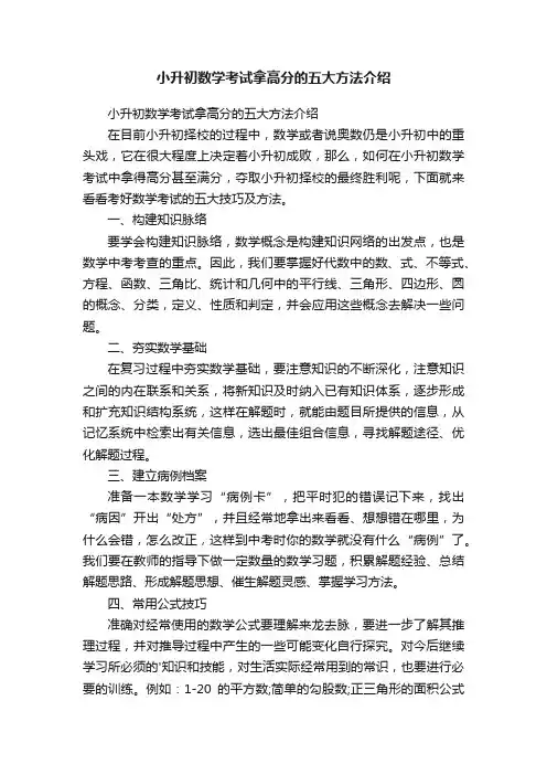 小升初数学考试拿高分的五大方法介绍