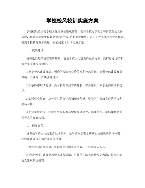 学校校风校训实施方案