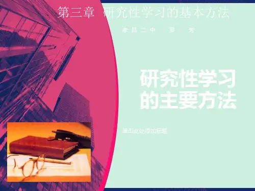 研究性学习的主要方法