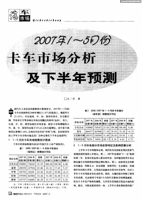 2007年1-5月份卡车市场分析及下半年预测