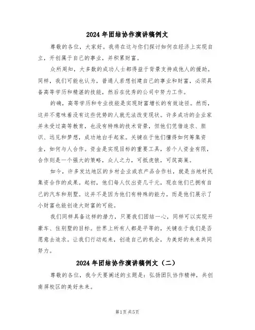 2024年团结协作演讲稿例文（四篇）
