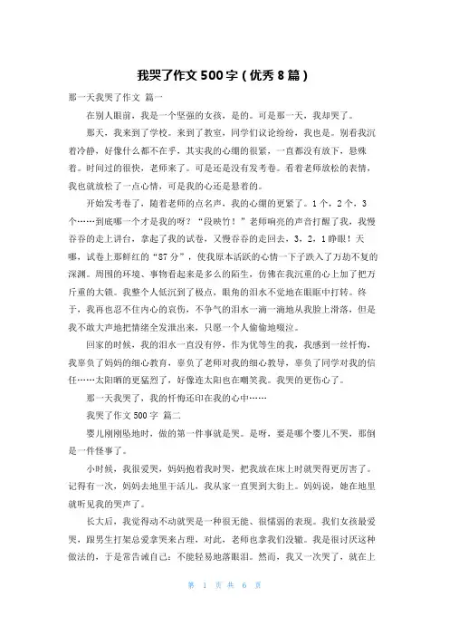 我哭了作文500字(优秀8篇)