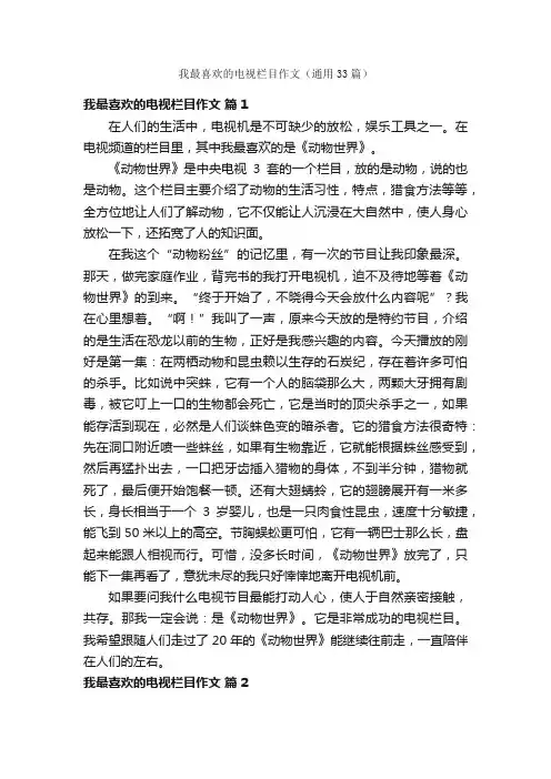 我最喜欢的电视栏目作文（通用33篇）