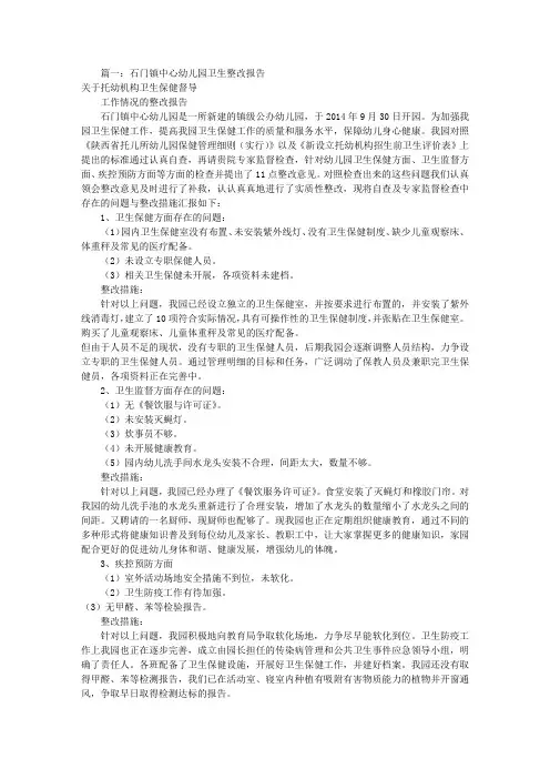 幼儿园卫生整改报告(共12篇)