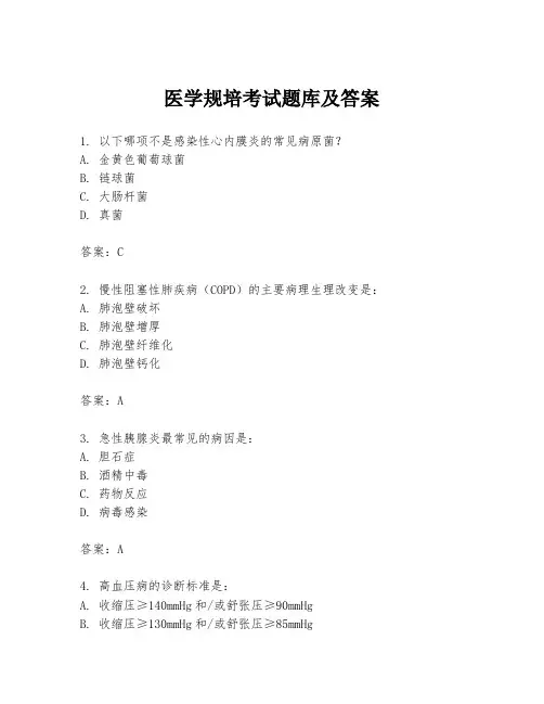 医学规培考试题库及答案