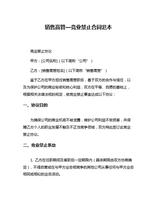 销售高管—竞业禁止合同范本