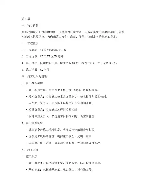 跨路施工方案(3篇)