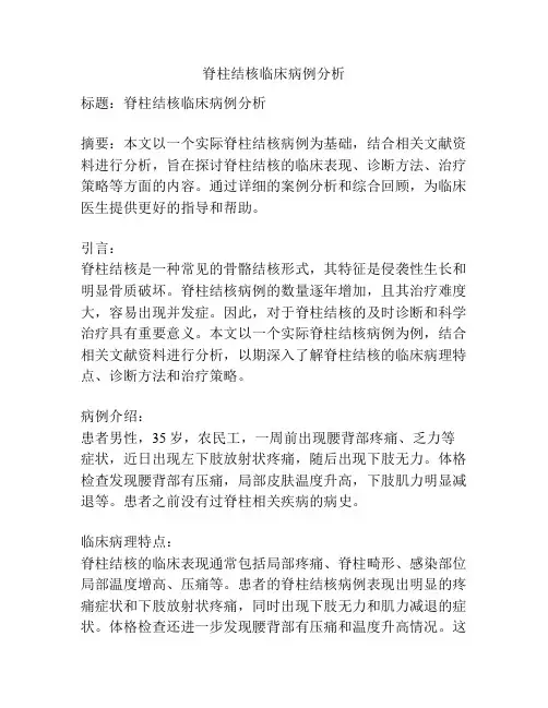 脊柱结核临床病例分析