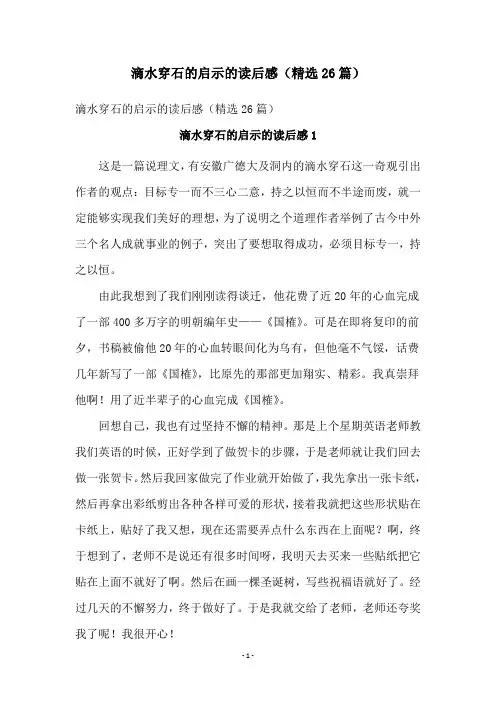 滴水穿石的启示的读后感(精选26篇)