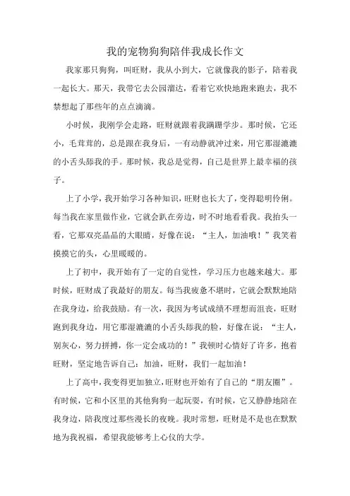 我的宠物狗狗陪伴我成长作文