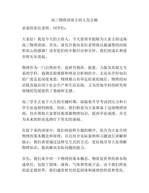 高三物理讲座主持人发言稿