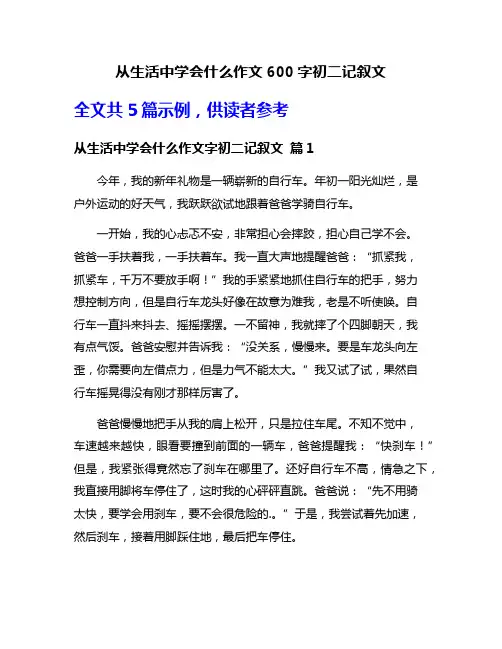 从生活中学会什么作文600字初二记叙文