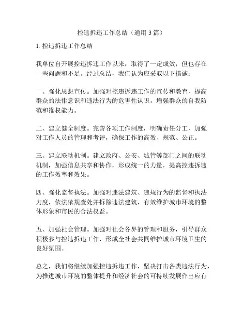 控违拆违工作总结(通用3篇)