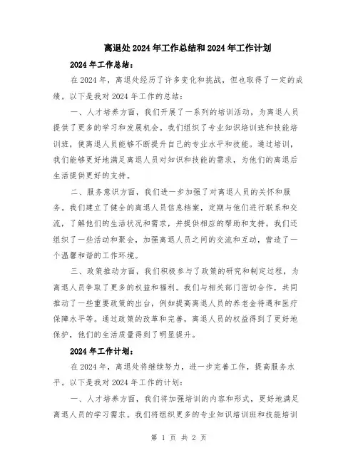 离退处2024年工作总结和2024年工作计划