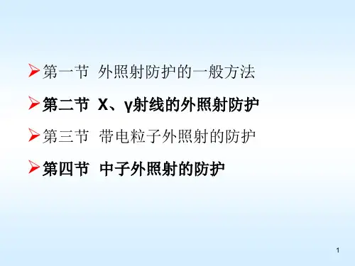 外照射防护