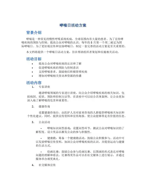 哮喘日活动方案