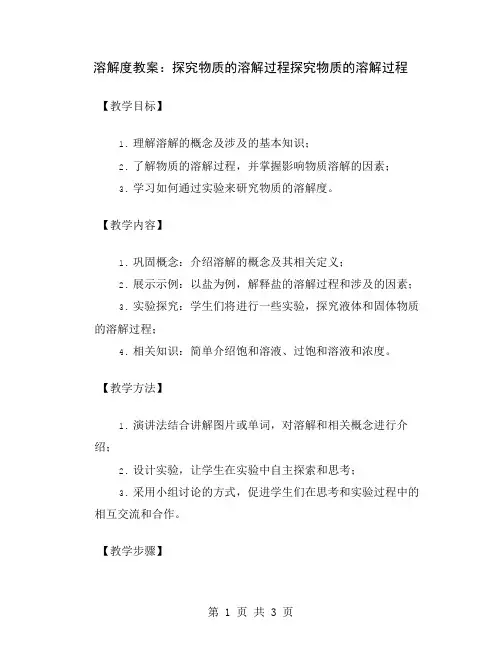 溶解度教案：探究物质的溶解过程