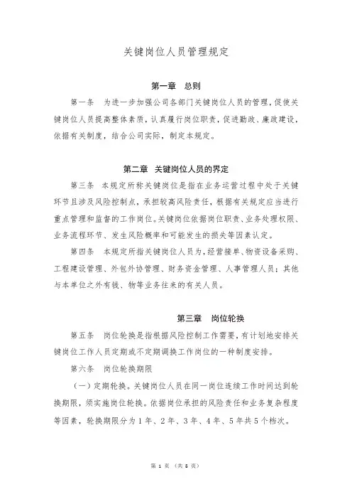 关键岗位人员管理规定