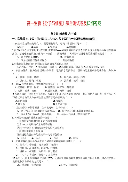高一生物《分子与细胞》综合测试卷及详细答案