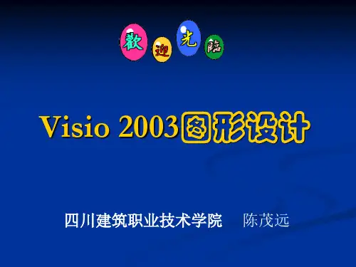 visio 实用图形设计 课件