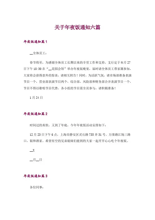 关于年夜饭通知六篇