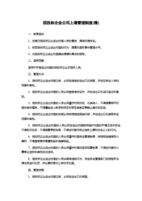 招投标企业公司上墙管理制度(精)