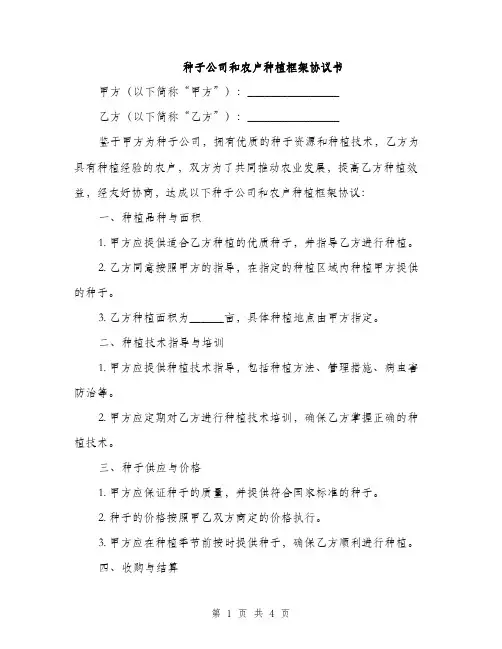 种子公司和农户种植框架协议书(2篇)