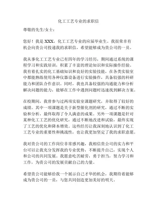 化工工艺专业的求职信