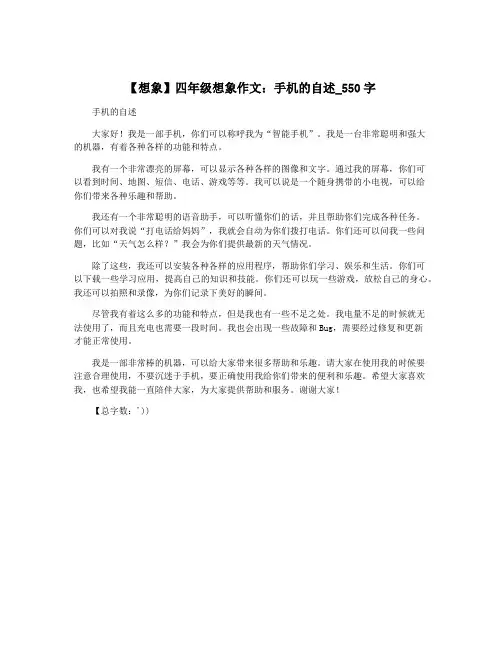 【想象】四年级想象作文：手机的自述_550字