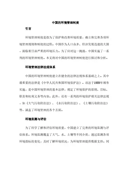 中国的环境管理制度