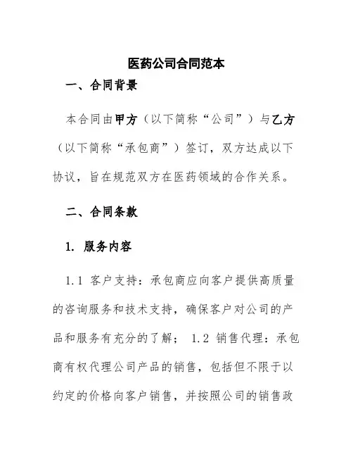 医药公司合同范本