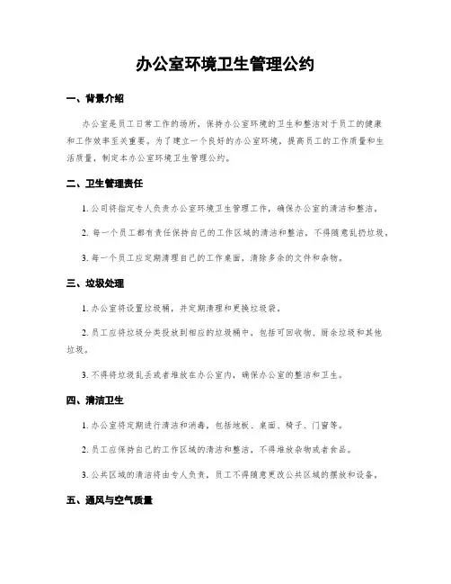 办公室环境卫生管理公约