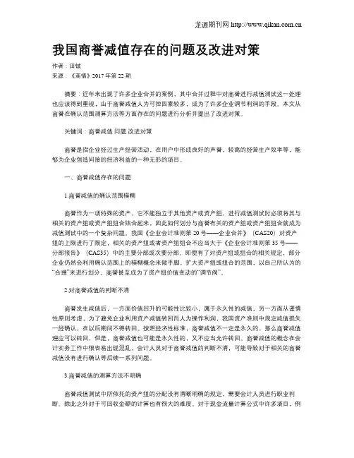 我国商誉减值存在的问题及改进对策