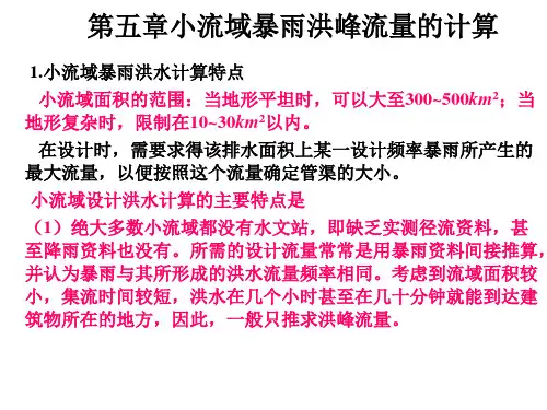第5章小流域洪峰流量的计算