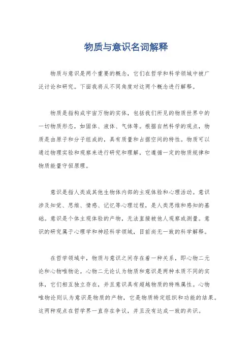 物质与意识名词解释
