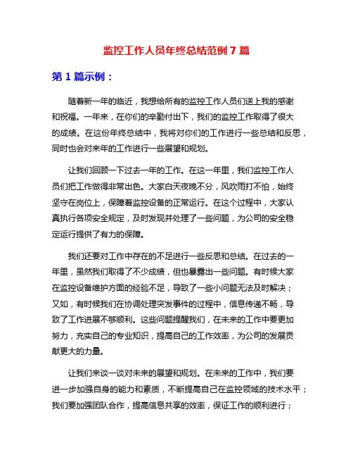监控工作人员年终总结范例7篇