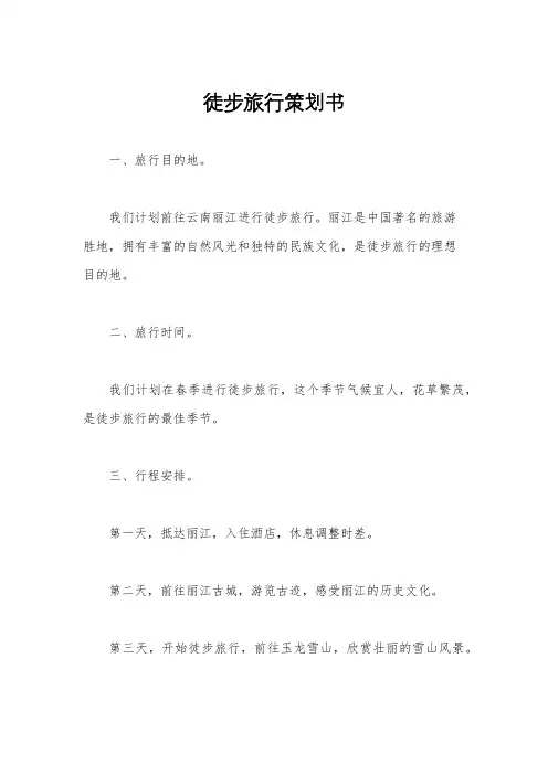 徒步旅行策划书