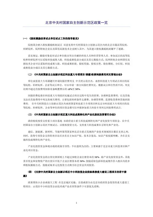北京中关村国家自主创新示范区政策一览