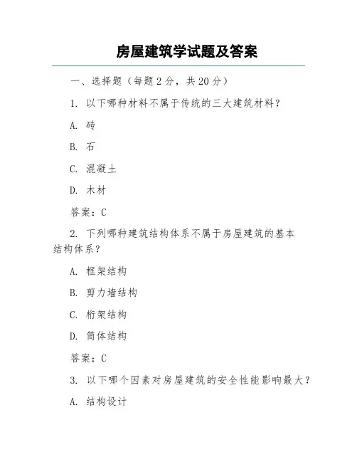 房屋建筑学试题及答案