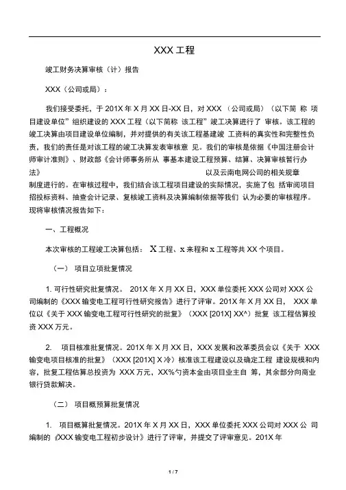 XXX工程竣工财务决算审计报告模板