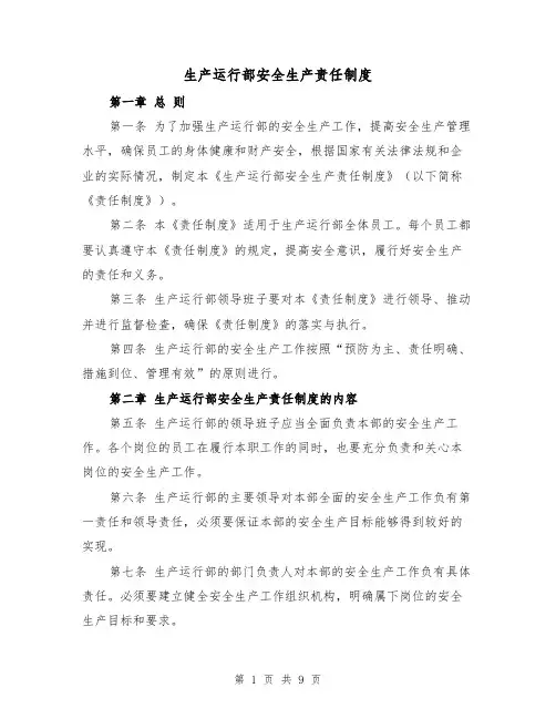 生产运行部安全生产责任制度(4篇)