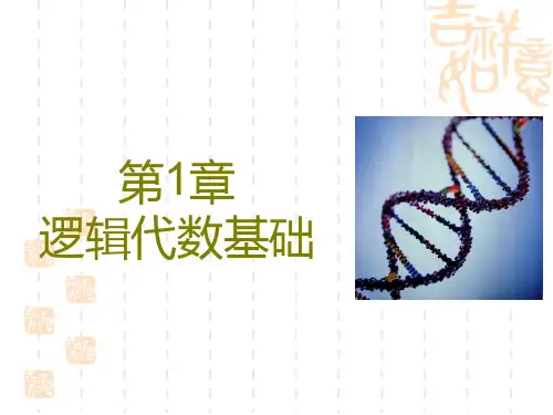 逻辑代数基础