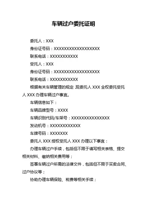 车辆过户委托证明