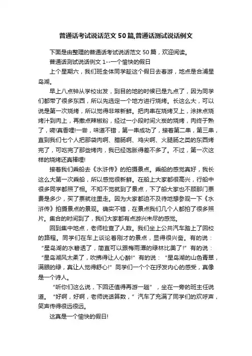 普通话考试说话范文50篇,普通话测试说话例文