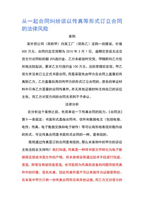 从一起合同纠纷谈以传真等形式订立合同的法律风险