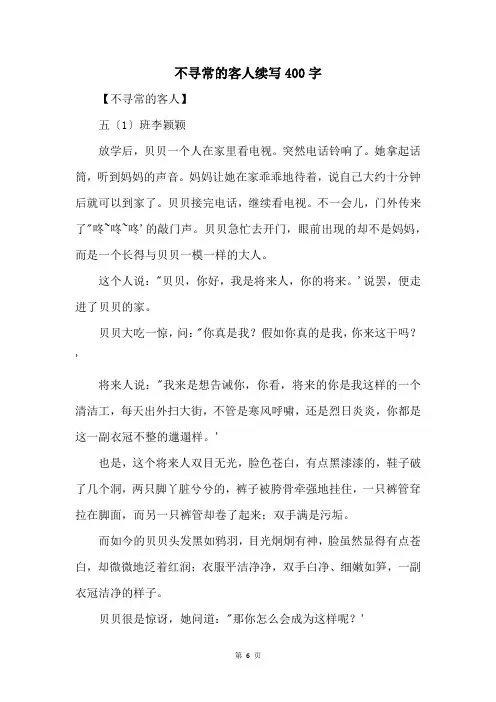 不寻常的客人续写400字