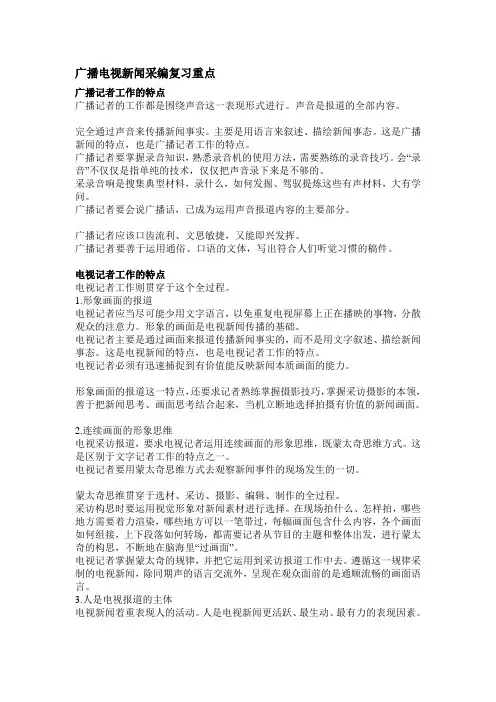 广播电视新闻采编复习重点