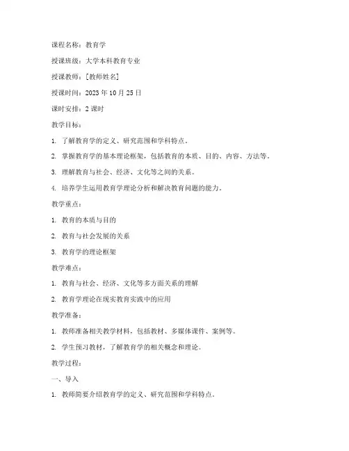 大学_教育学_教案范文