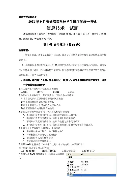 2011年9月浙江省信息技术高考试题 答案WORD版